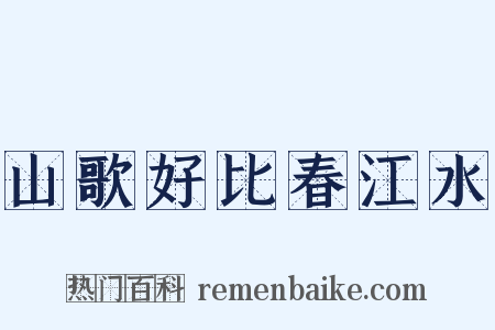 山歌好比春江水是什么意思的图片